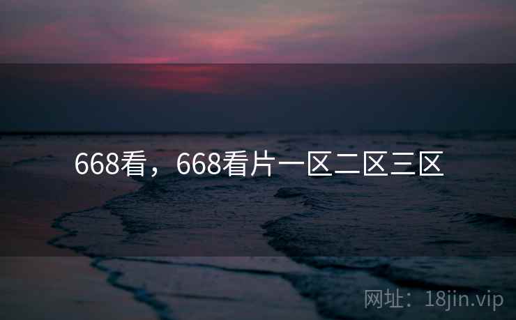 668看，668看片一区二区三区  第2张