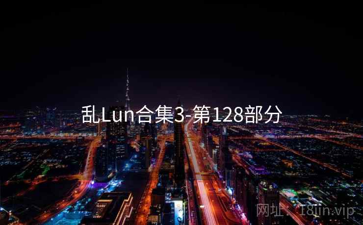 乱Lun合集3-第128部分  第2张
