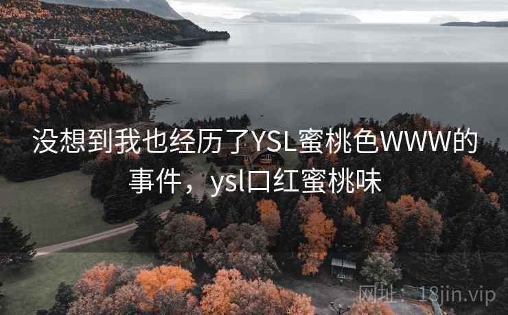 没想到我也经历了YSL蜜桃色WWW的事件，ysl口红蜜桃味  第1张