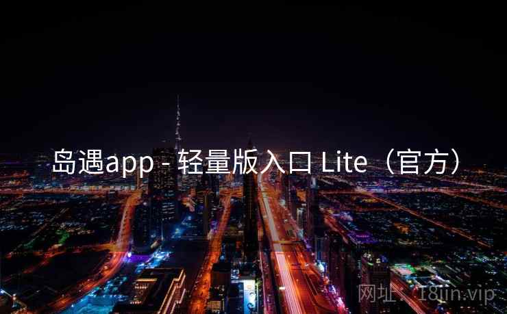 岛遇app - 轻量版入口 Lite(官方) 第1张 岛遇app - 轻量版入口 Lite(官方) 第1张