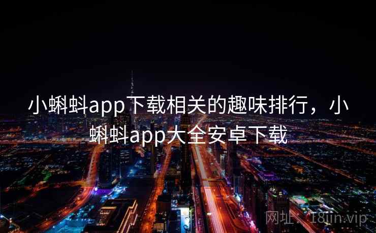 小蝌蚪app下载相关的趣味排行，小蝌蚪app大全安卓下载