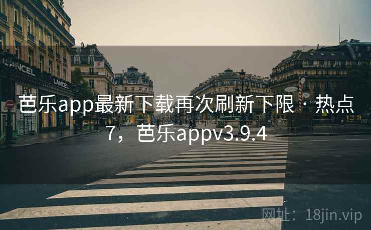 芭乐app最新下载再次刷新下限 · 热点7，芭乐appv3.9.4  第2张