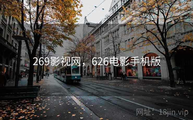 269影视网，626电影手机版