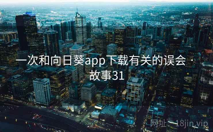 一次和向日葵app下载有关的误会 · 故事31