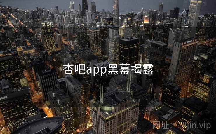 杏吧app黑幕揭露 第2张 杏吧app黑幕揭露 第2张