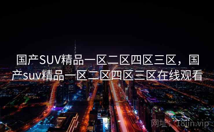 国产SUV精品一区二区四区三区,国产suv精品一区二区四区三区在线观看