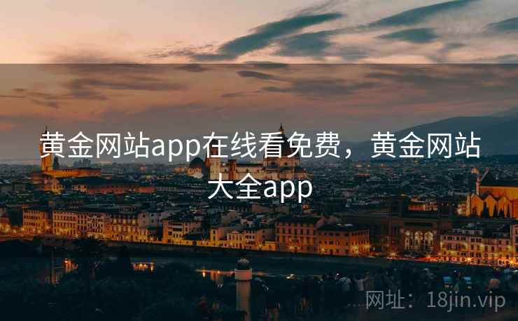 黄金网站app在线看免费，黄金网站大全app  第2张