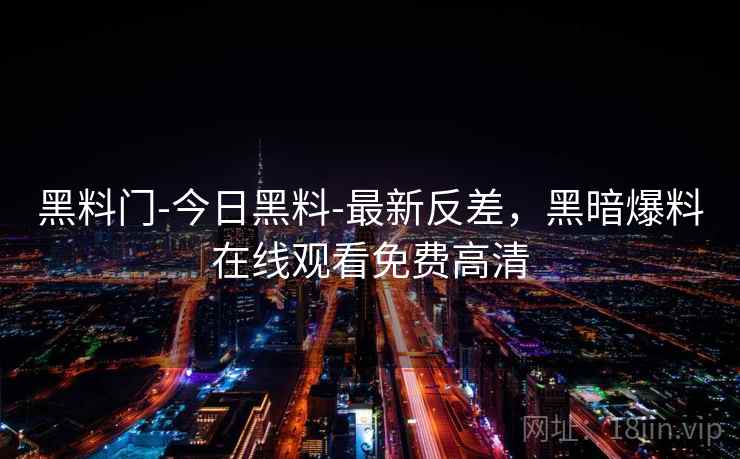 黑料门-今日黑料-最新反差，黑暗爆料在线观看免费高清